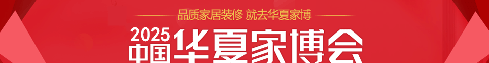中国华夏家博会兰州展11月28-30日在兰州奥体中心举行