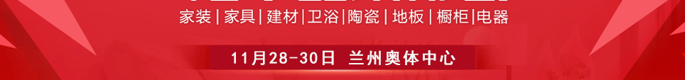 2025兰州家博会时间11月28-30日地址在兰州奥体中心